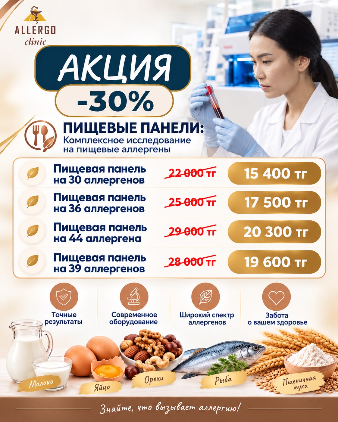 Акция в Allergo Clinic , минус 30% на Пищевые панели, пищевые выборочные аллергены, консерванты и красители.